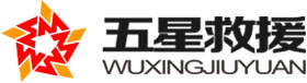 五星救援